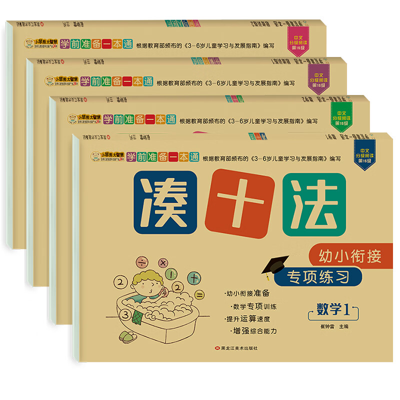小笨熊 认识时间与人民币+凑十法+借十法+分解与组成（全4册）幼小衔接学前数学专项练习 彩图注音版(中国环境标志产品 绿色印刷)