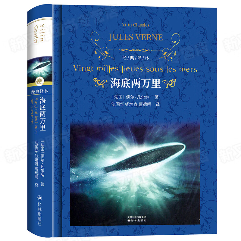 海底两万里正版书原著 凡尔纳原版 译林出版社 初中生七年级下册课外