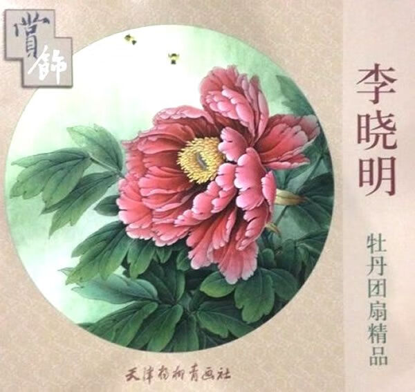 李晓明牡丹团扇精品赏饰