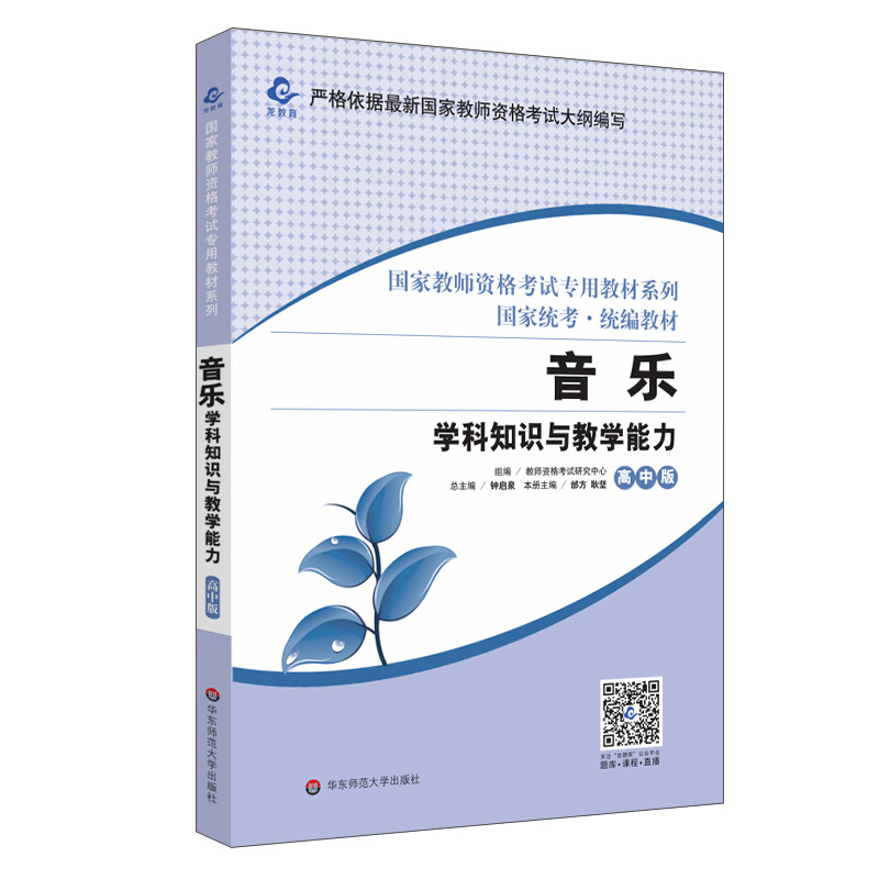2020国家教师资格考试专用教材系列 高中版·音乐学科知识与教学能力