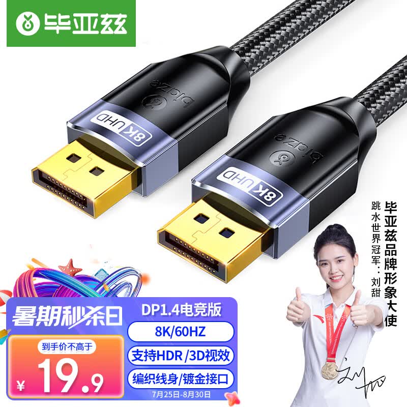 毕亚兹 DP线1.4版8K高清视频线 4K240Hz 2K240Hz DisplayPort连接线 电脑显卡接显示器电竞传输1米 兼容DP1.2高性价比高么？