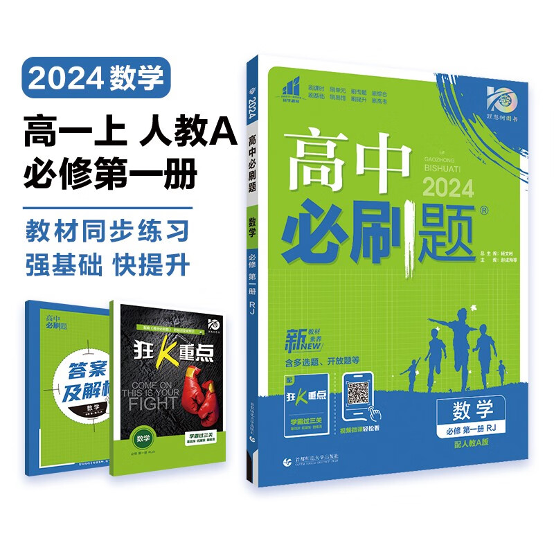 高中必刷题 高一上数学 必修 第一册 人教A版 教材同步练习册 理想树2024版