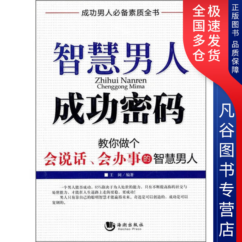 【正版书】智慧男人成功密码