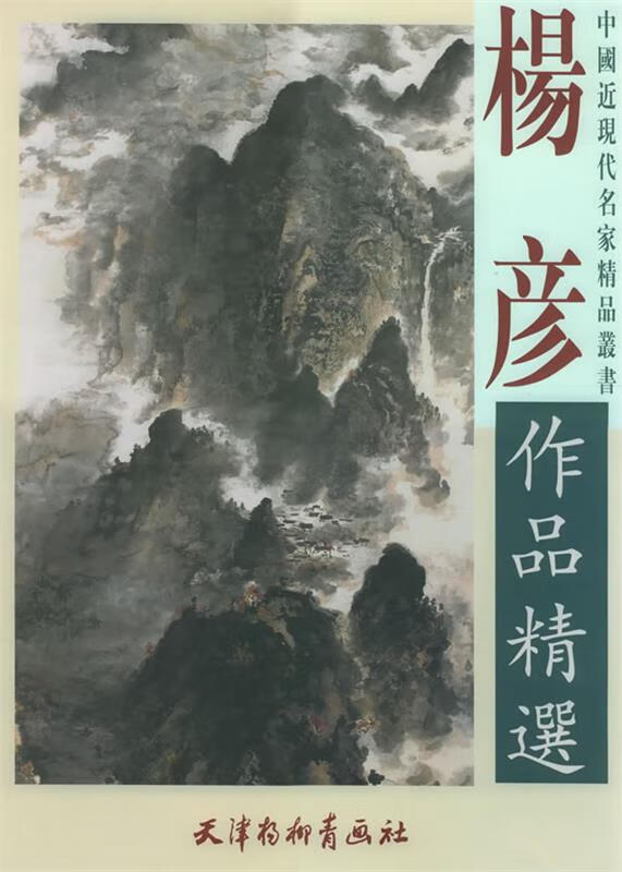 杨彦作品精选【正版书籍,畅读优品】