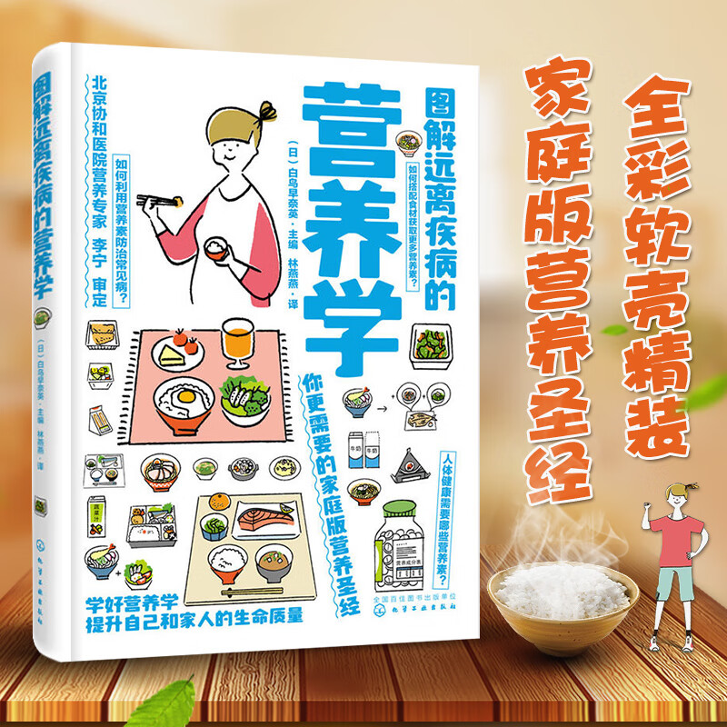 张韶涵推荐 图解远离疾病的营养学 北京协和医院营养科李宁审定，范志红教授推荐，图文对照版的营养圣经，高效实用能治病的营养圣经，详解怎样吃才健康
