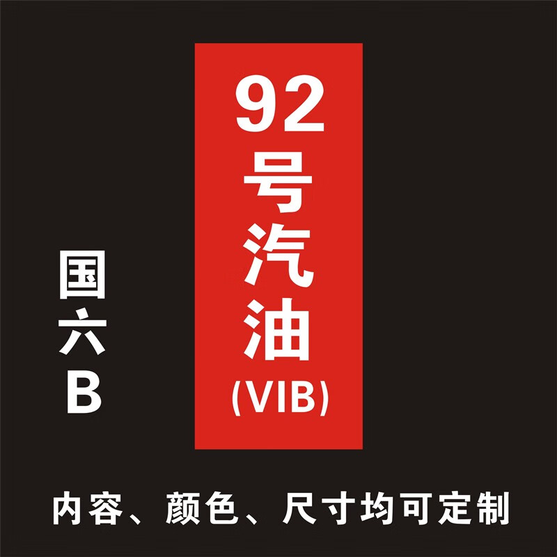 加油站油品号柴油国六b磁性贴提示牌加油机油气回收 红色 15*29