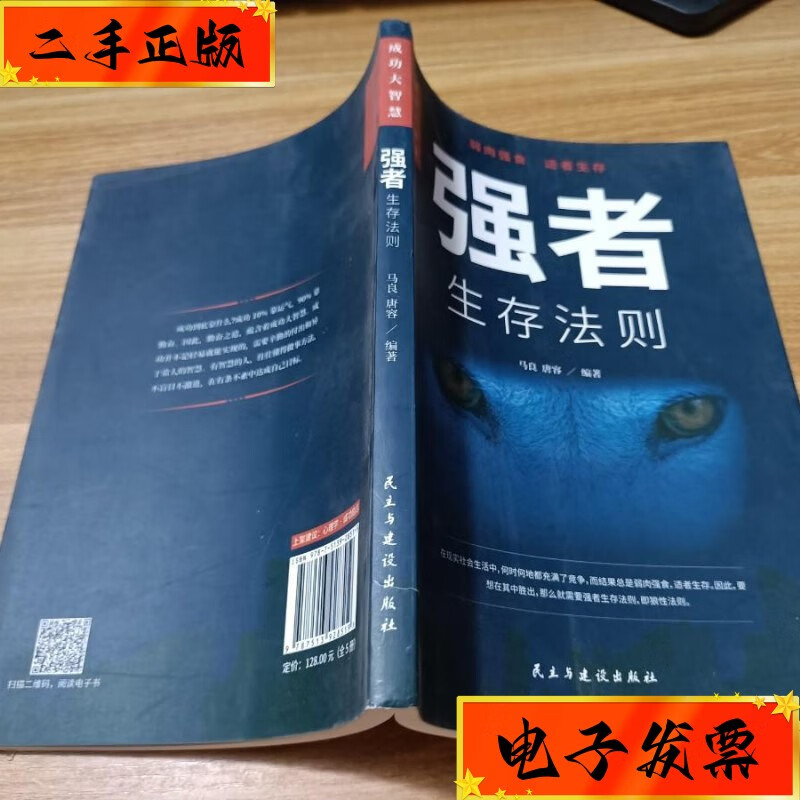 【二手九成新】强者生存法则 民主与建设出版社