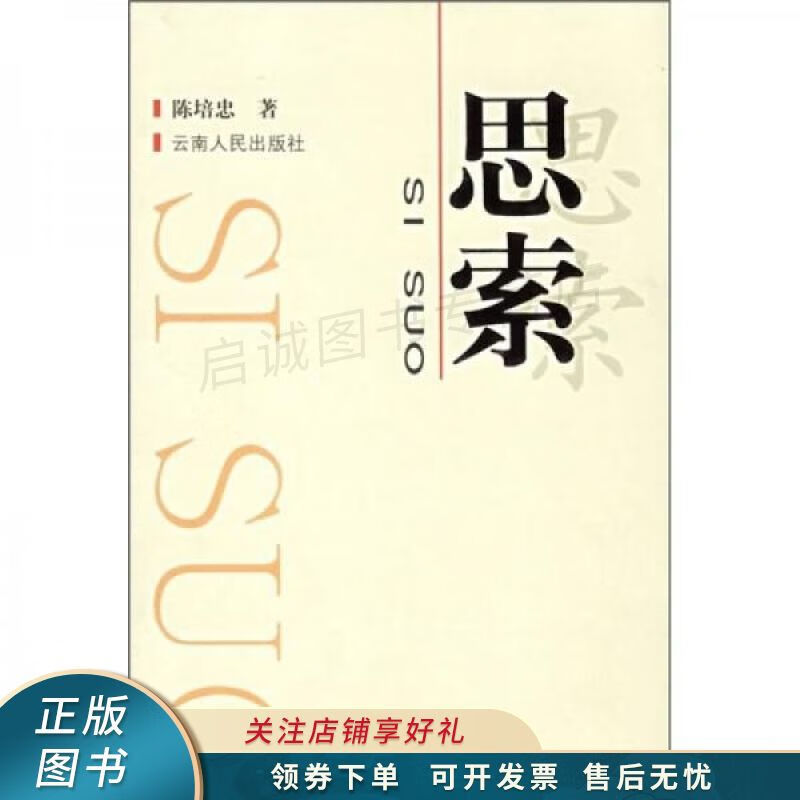 思索 陈培忠【稀缺图书,放心购买】