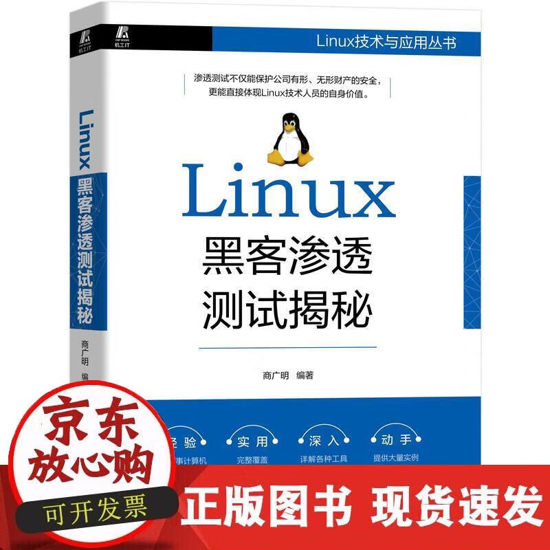 【直发】 Linux黑客渗透测试揭秘 商广明 9787111644927 机械工业出版社