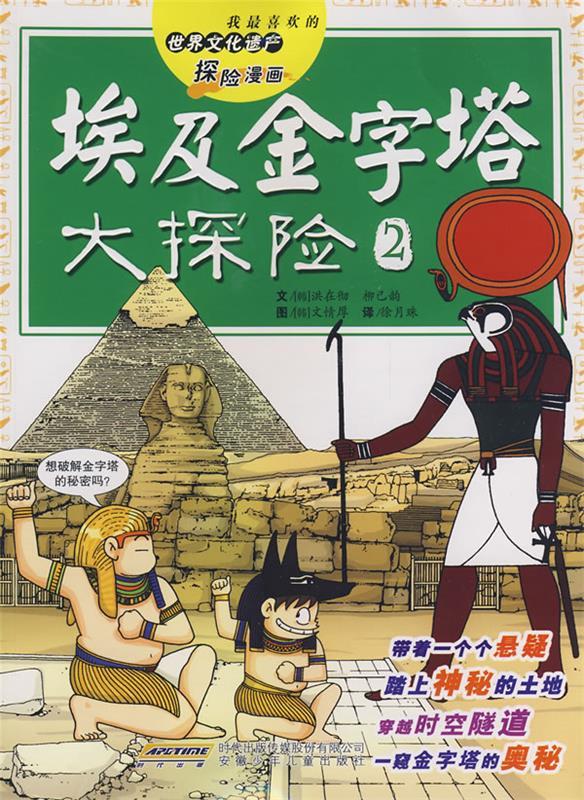 埃及金字塔大探险-世界文化遗产探险漫画-2