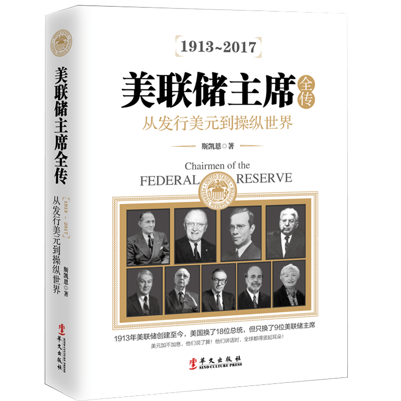 【包邮】国际金融窥探美国金融资本的游戏 美联储主席全传：从发行美元到操纵世界定价58