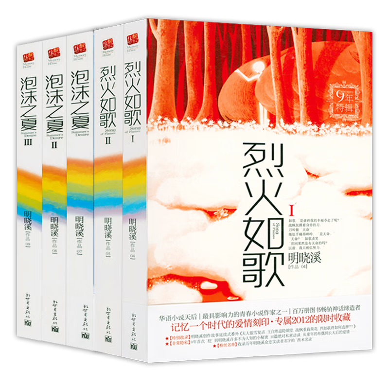 【包邮】明晓溪小说作品集《烈火如歌》同名剧由周渝民迪丽热巴主演