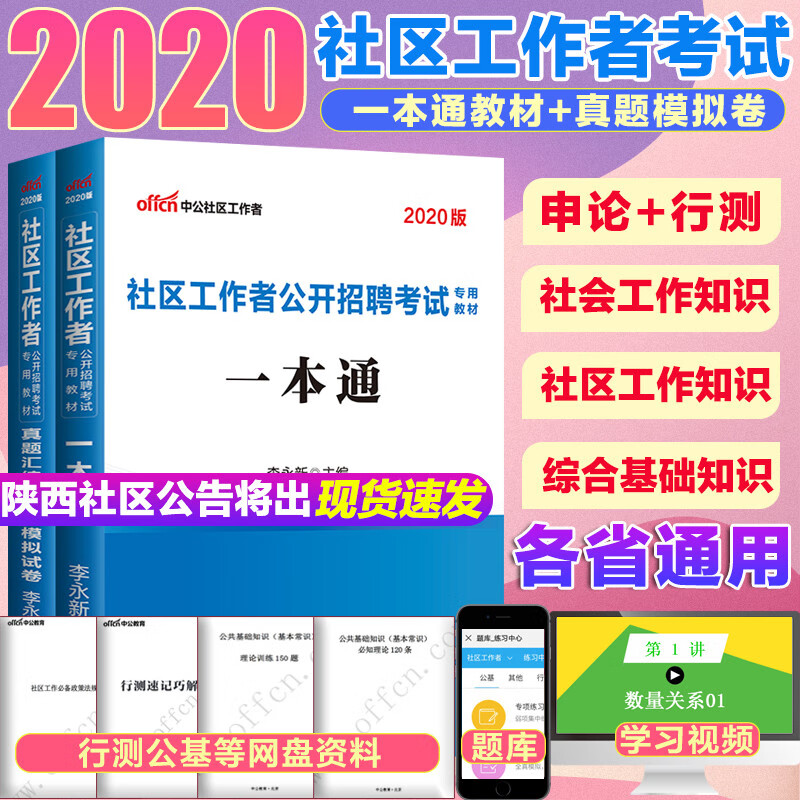 中公2020陕西社区工作者考试教材公开招聘考试用书一本通历年真题试卷题库江苏浙江西陕西北京上海山东安
