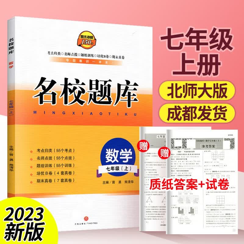 名校题库七年级上册下册语文数学英语人教版北师大版专题集训培优b卷刷题名校月考卷初一期中期末专题测试卷期末冲刺名校培优试卷 七上数学【北师大版】高性价比高么？
