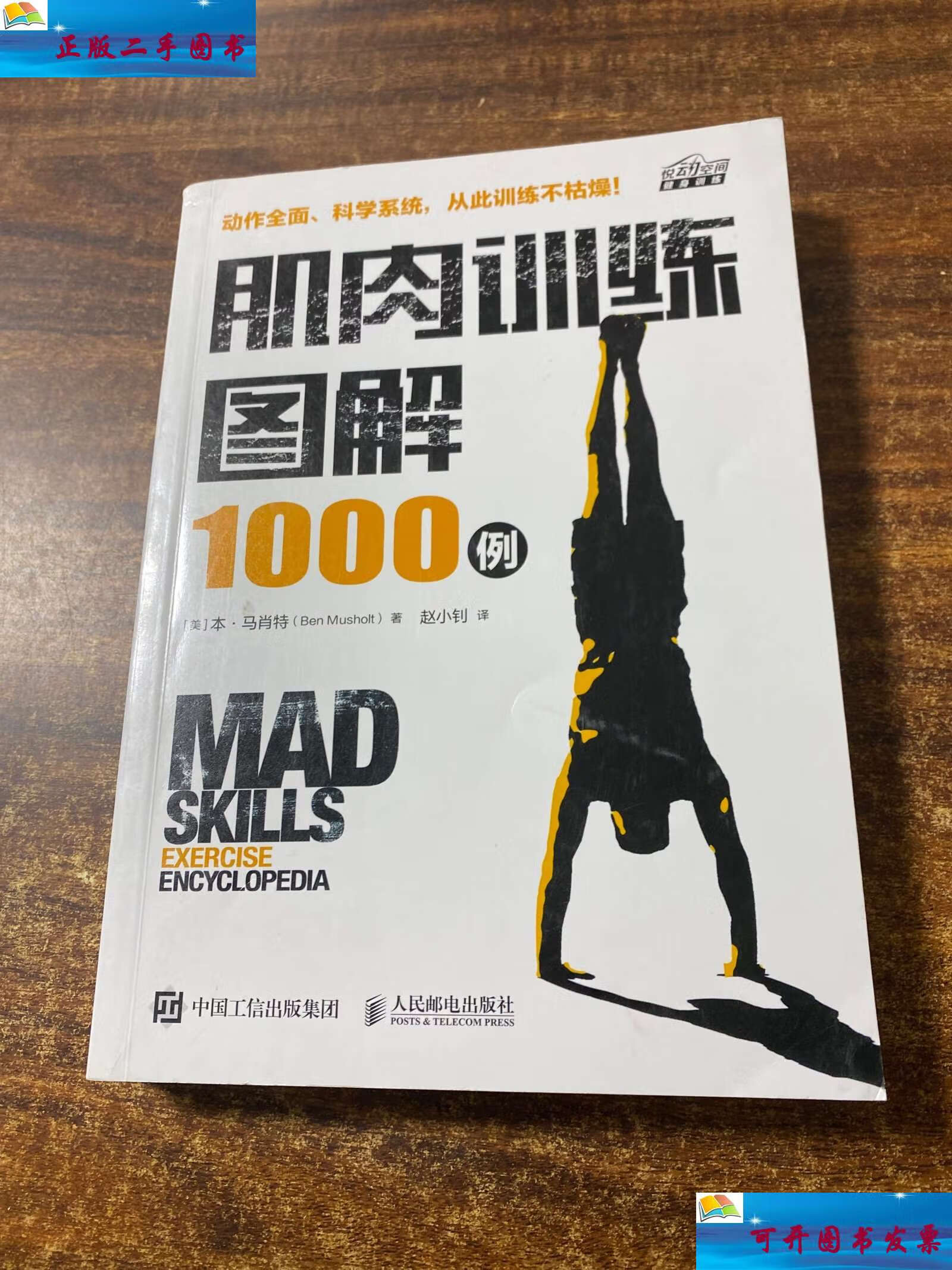 【二手9成新】肌肉训练图解1000例 /本·马肖特 人民邮电