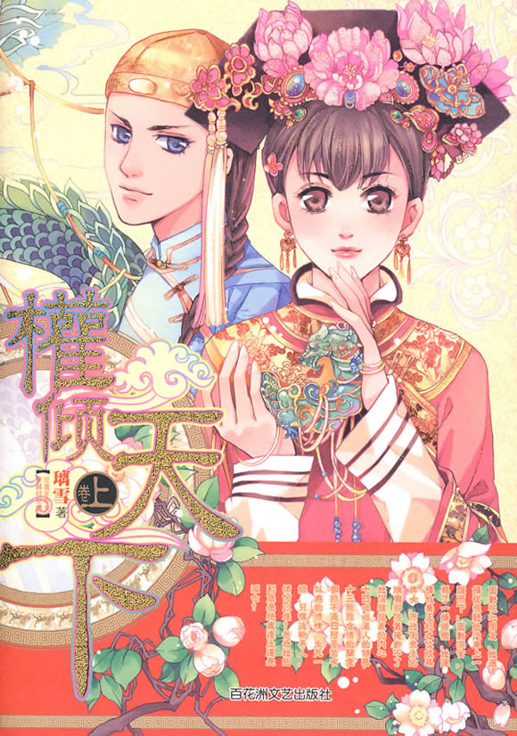 权倾天下【正版图书】