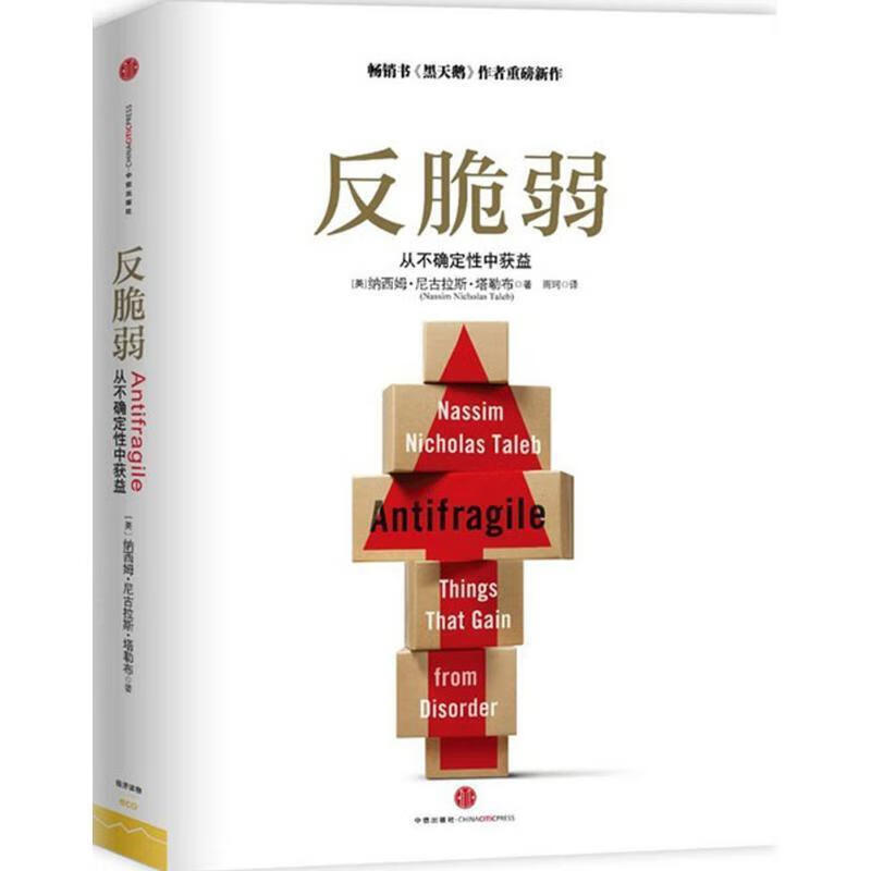 反脆弱:从不确定性中受益 (美)塔勒布 中信出版社5-5[微瑕旧书]