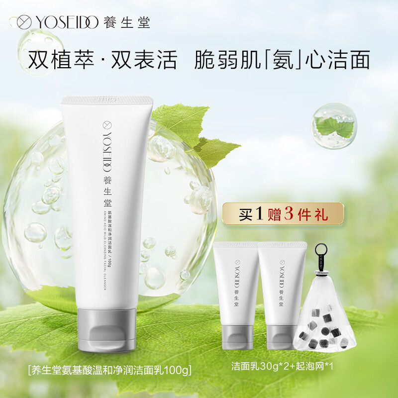 养生堂氨基酸温和净润洁面乳100g  温柔洗净脆弱肌绵密泡沫洗面奶男女怎么样,好用不?