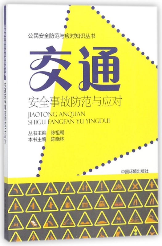 交通安全事故防范与应对/公民安全防范与应对知识丛书