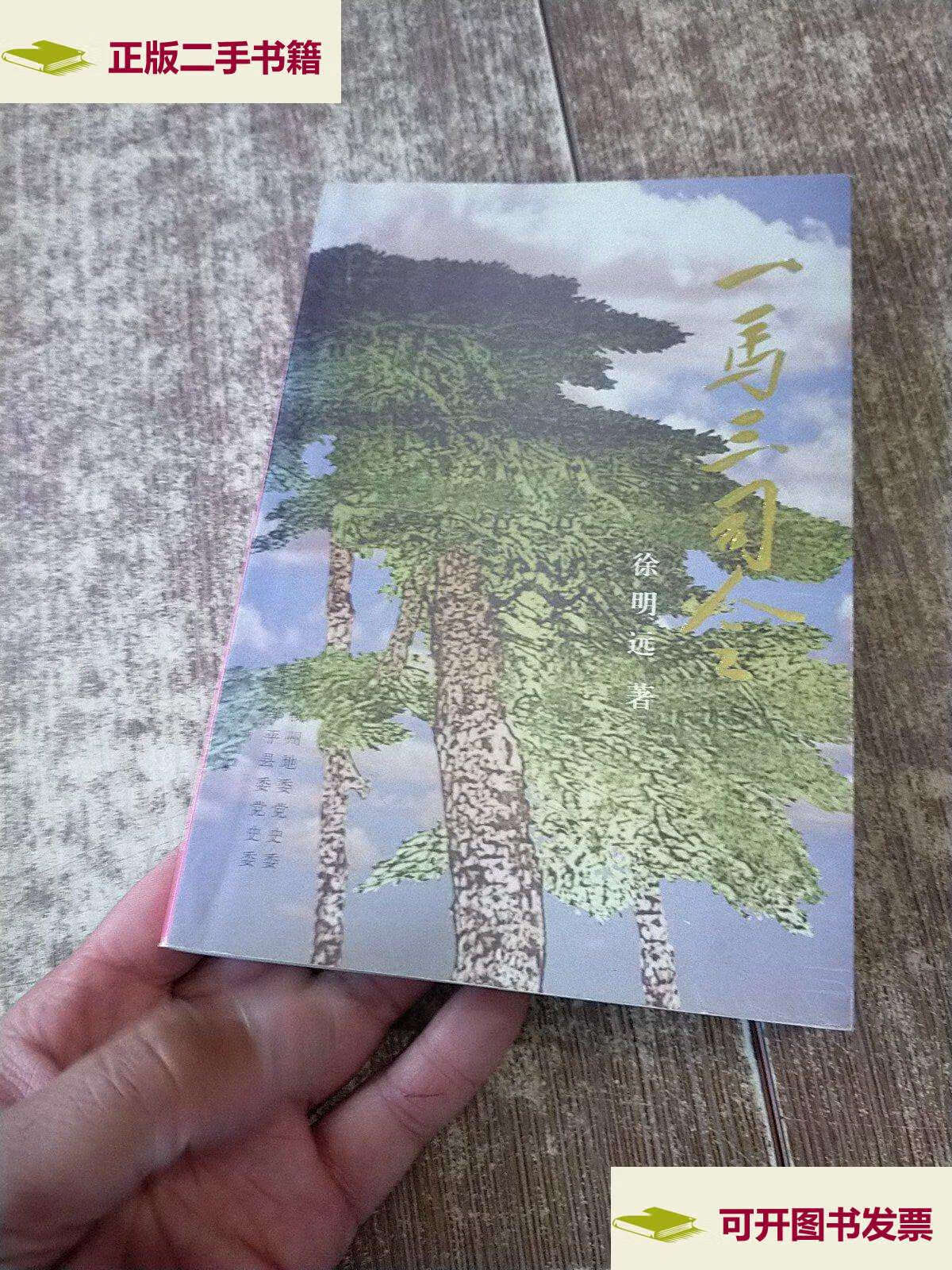 【二手9成新】一马三司令 有  无勾画 /徐明远 解放军文艺