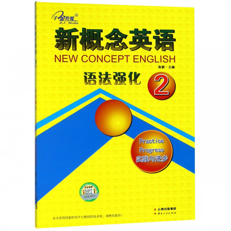 新概念英语语法强化(2实践与进步)