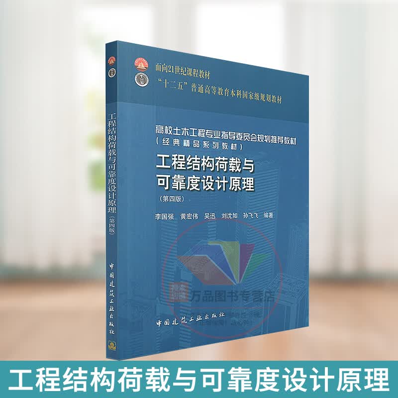 工程结构荷载与可靠度设计原理(第四版4版) 李国强等著 工程结构 结构荷载 结构可靠性 书籍 建筑