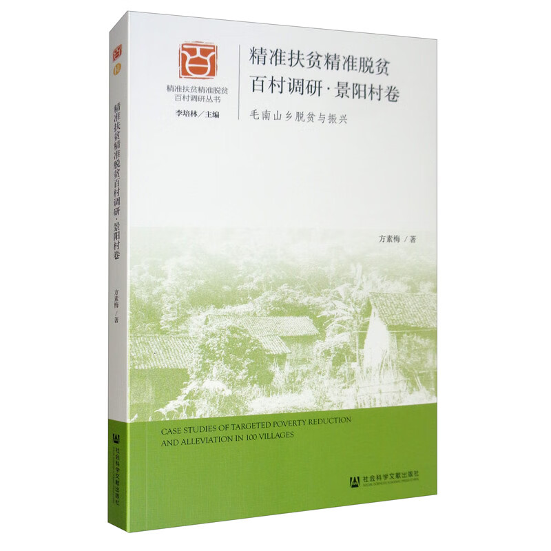 精准扶贫精准脱贫百村调研·景阳村卷：毛南山乡脱贫与振兴