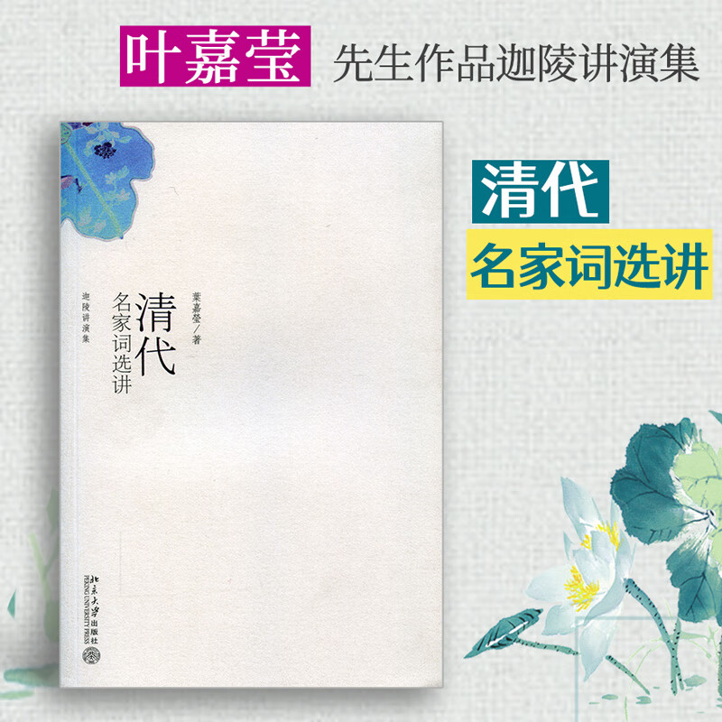 清代名家词选讲(叶嘉莹先生作品 迦陵讲演集)