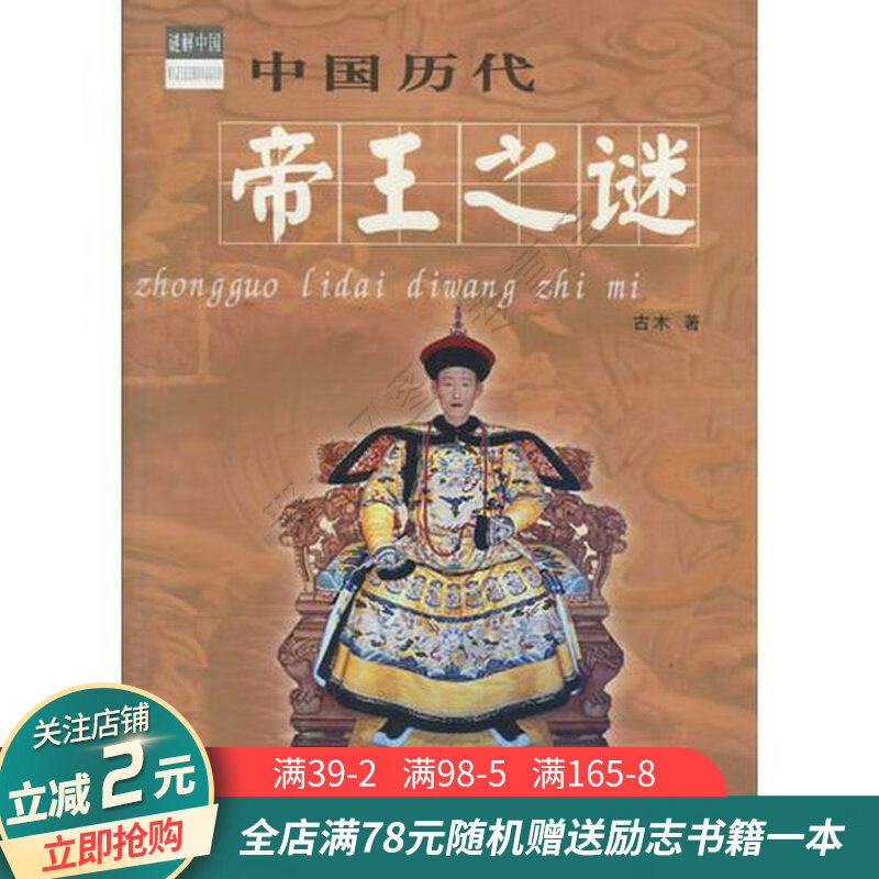 中国历代帝王之谜/谜解中国