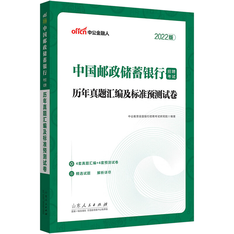 【正版现货】邮政银行招聘考试中公2022中国邮政储蓄银行招聘考试历年真题汇编及标准预测试卷正版