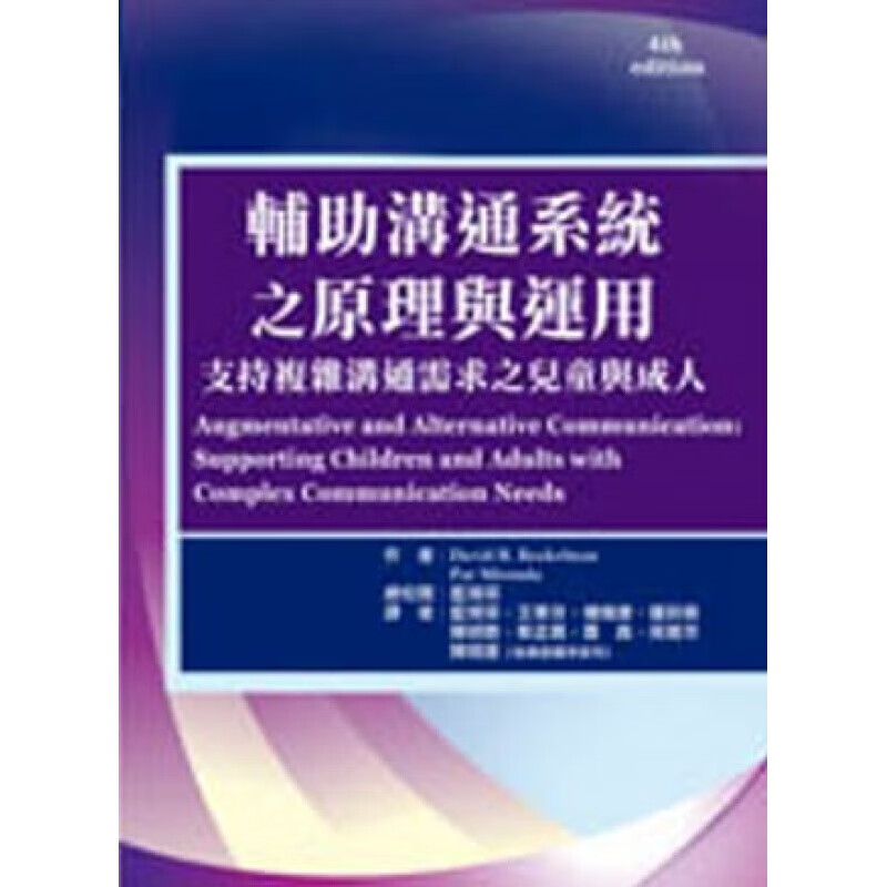 现货台版 辅助沟通系统之原理与运用 支持复杂沟通需求 儿童辅助沟通系统理论