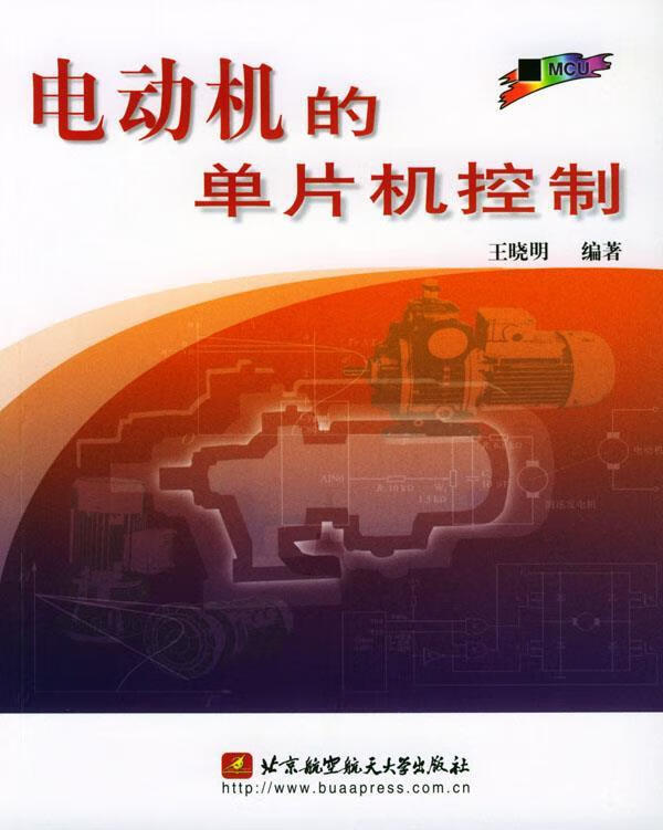 电动机的单片机控制 王晓明 编著【正版】