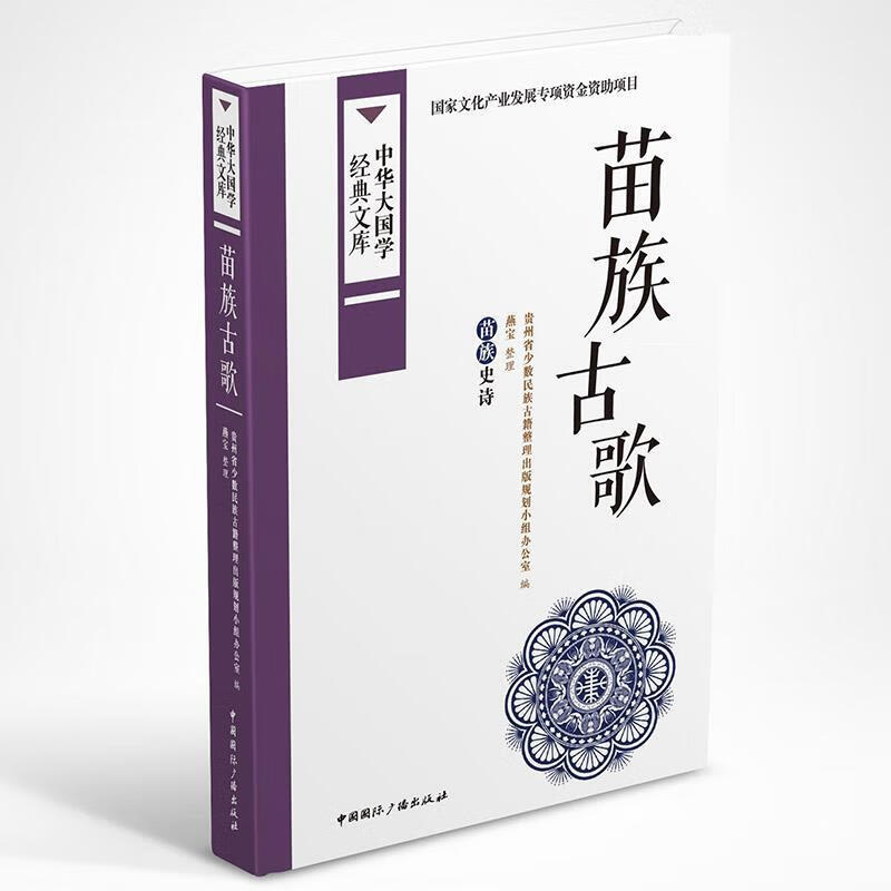 苗族古歌:苗族史诗