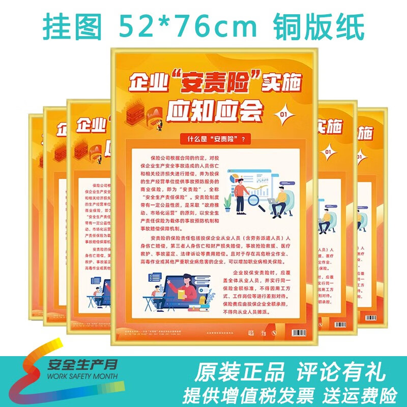 企业安责险实施应知应会宣教挂图6张海报宣传画