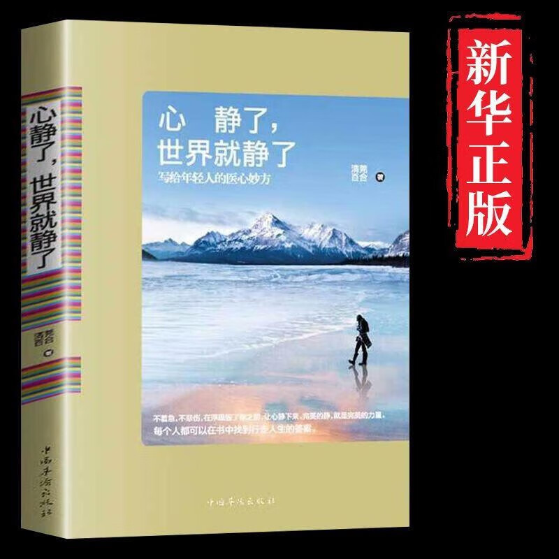【官方正版】心静了，世界就静了 情绪控制方法 放下 写给年轻人的医心妙 留在心静的世界成长成功励志心灵修养书籍 心静了，世界就静了【单本】