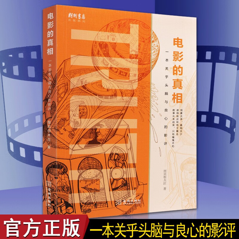 影评书 电影的真相 电影的秘密 一本关乎头脑与良心的影评图宾根木匠 影视书籍 金城出版社