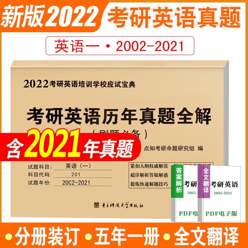 2022考研英语一（2002-2021）20年历年真题全解 刷题（可搭配张剑黄皮书）（电子版答案）