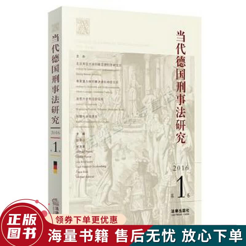 当代德国刑事法研究2016卷