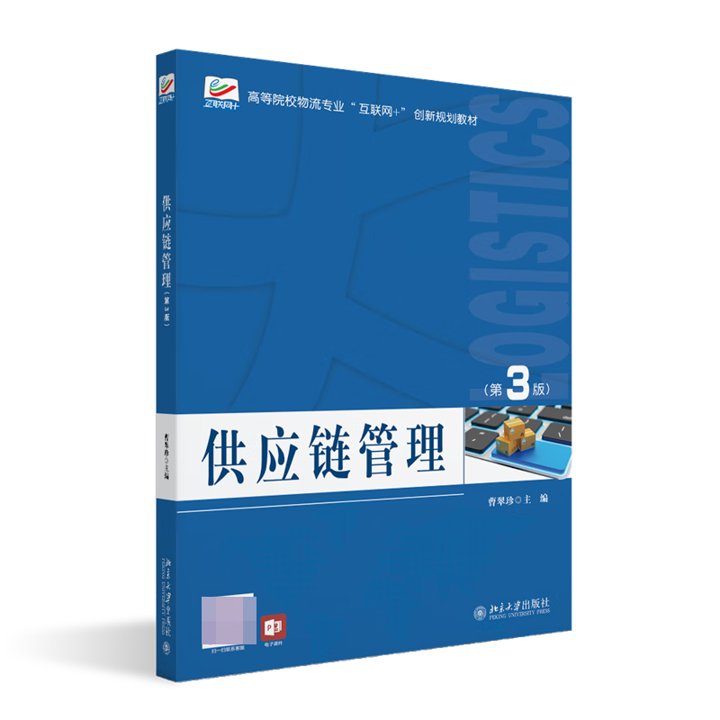 供应链管理（第3版）