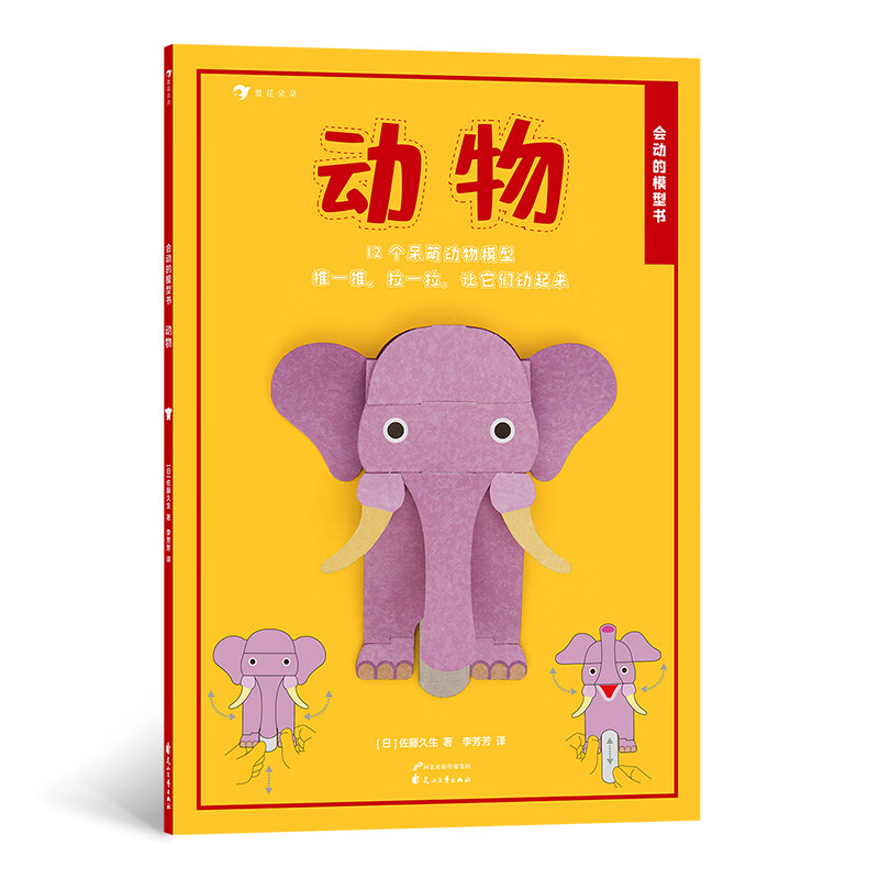 会动的模型书:动物(英国超人气折纸模型,