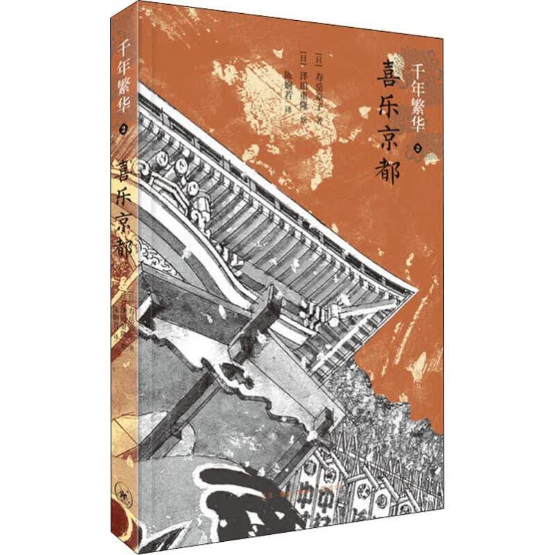 千年繁华 2 喜乐京都