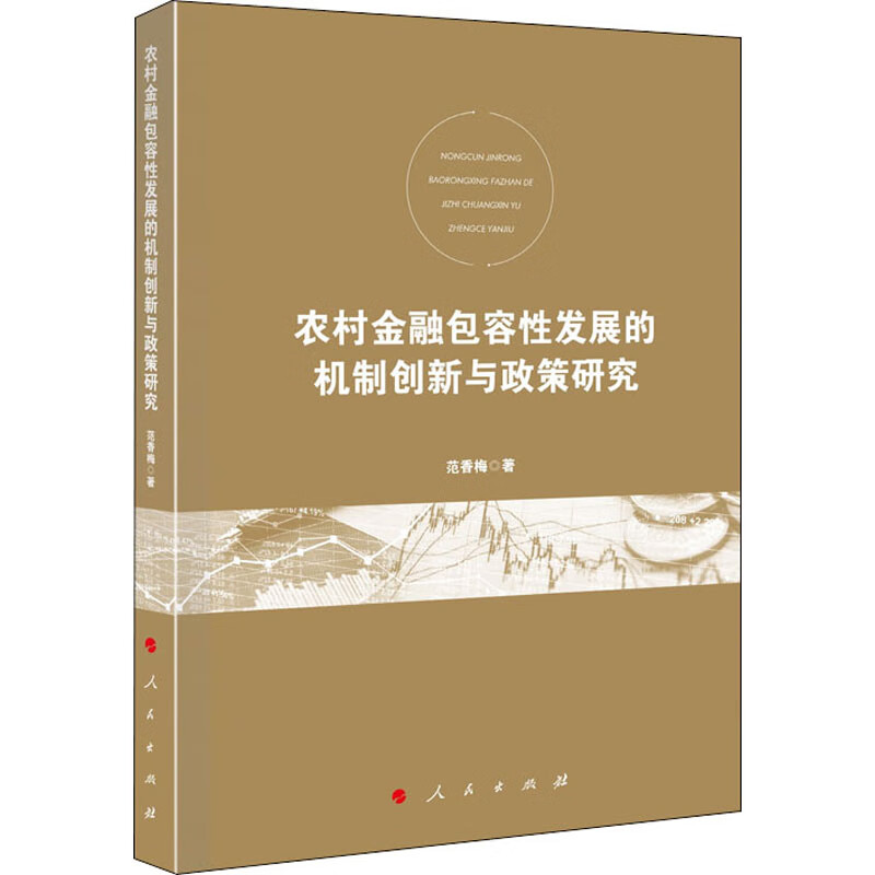 农村金融包容性发展的机制创新与政策研究