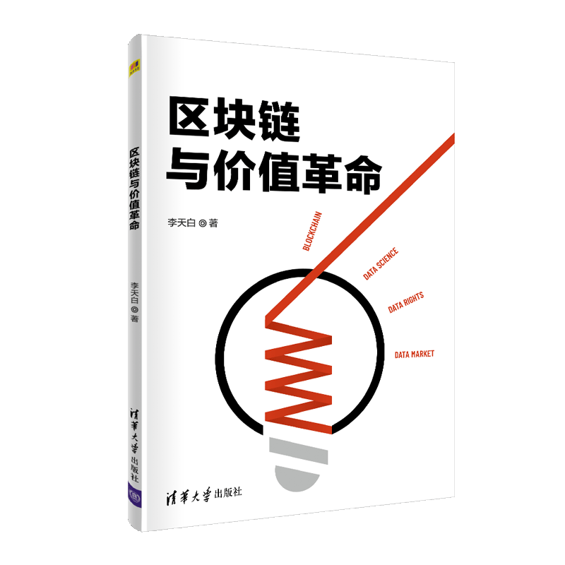 区块链与价值革命