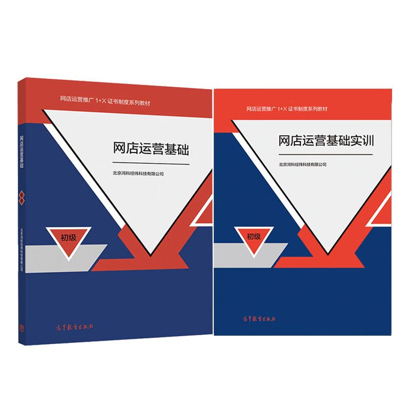网店运营基础初级+实训2册北京鸿科经纬科