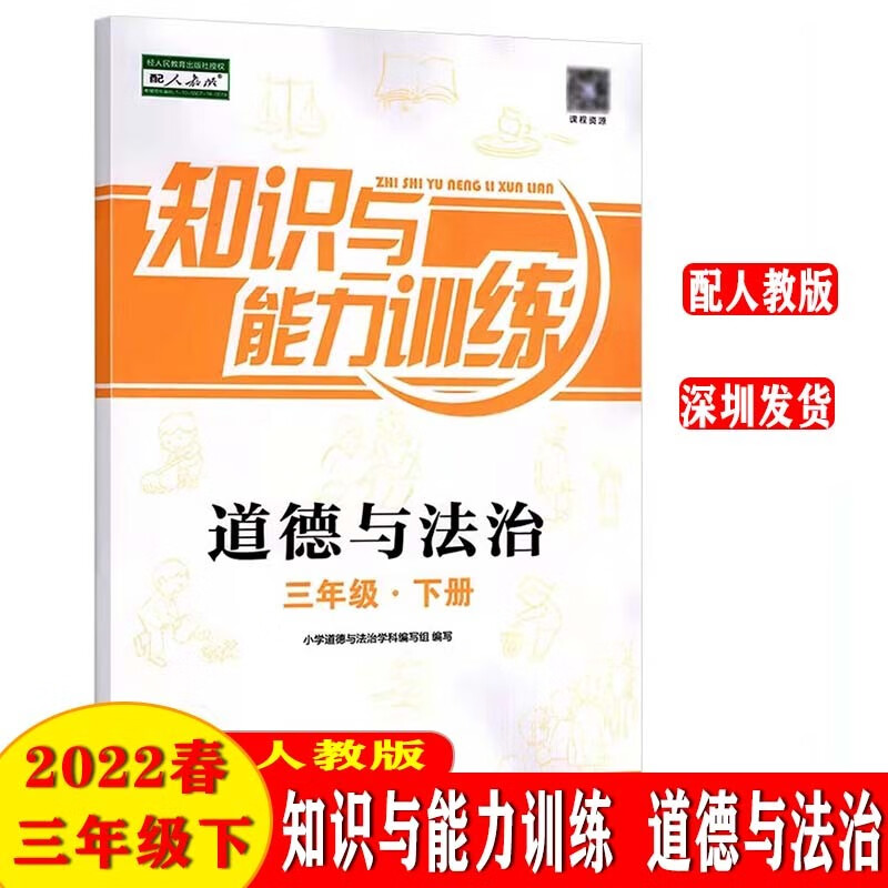 2022春新版 知识与能力训练 道德与法治三年级下册 小学知能道法3年级下人教版同步辅导练习册