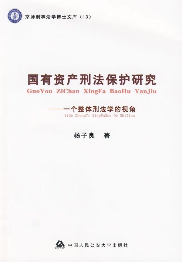 国有资产刑法保护研究:一个整体刑法学的视角 杨子良