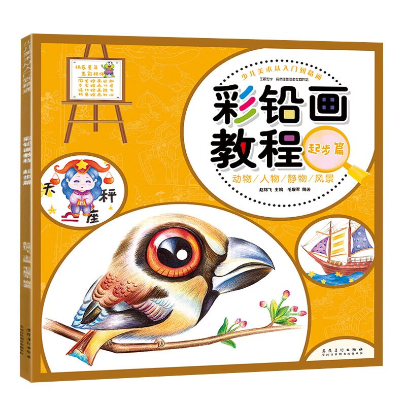 彩铅画教程起步篇 提高篇 少儿美术从入门到精通创意美术教程零基础学