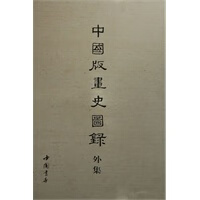中国版画史图录外集