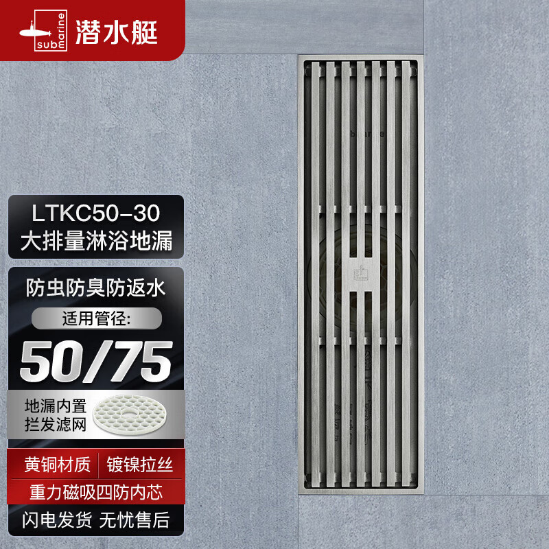 潜水艇（Submarine）LTKC50-30 黄铜镀镍防臭地漏 拉丝面大排量长条地漏 亚银拉丝面属于什么档次？