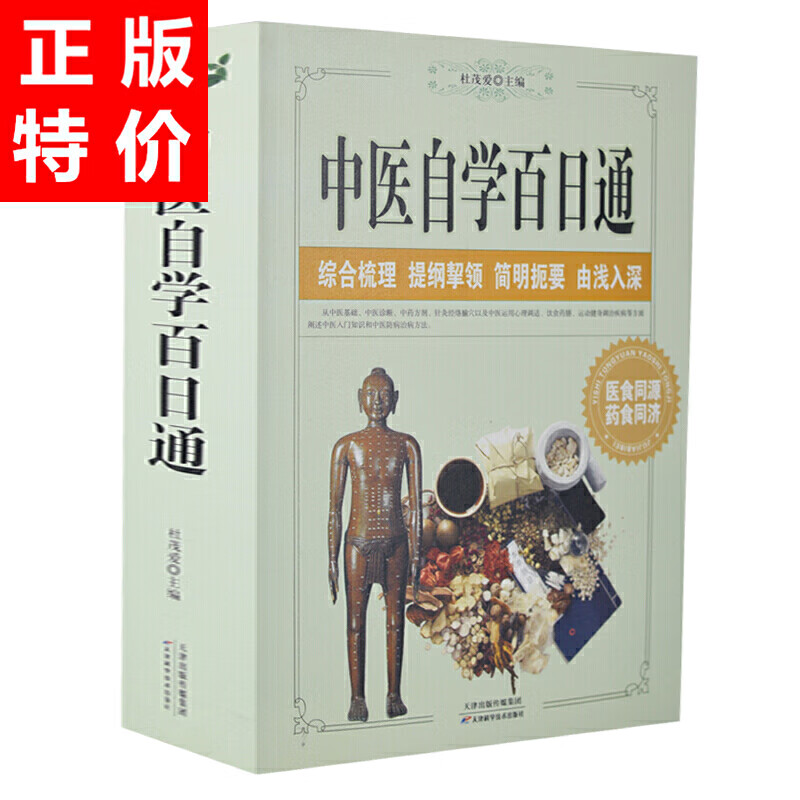 中医自学百日通 大厚本 611页 中医入门书籍 中医自学指南教程 药方